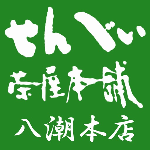 せんべい茶屋本舗 八潮本店 icon