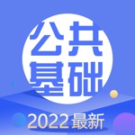 公共基础知识2022