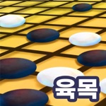육목Sixmoku