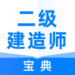 二级建造师宝典-二建考试题库大全