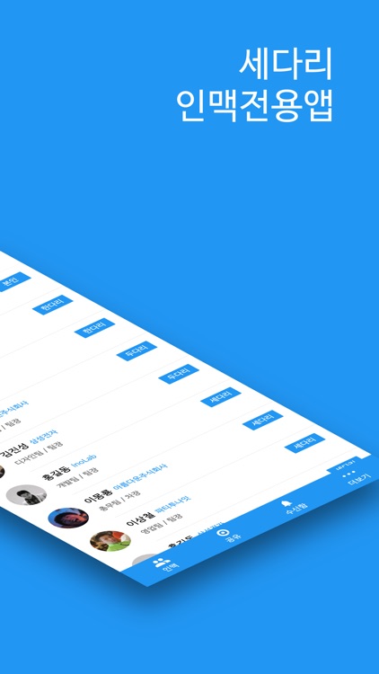 세다리 - 국민인맥앱