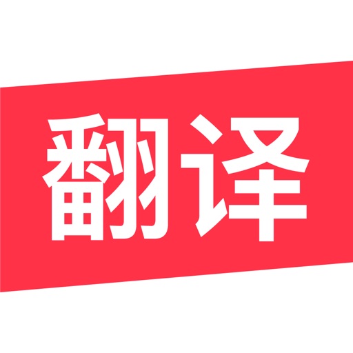 Cam Translator-中英文翻译大师 iOS App