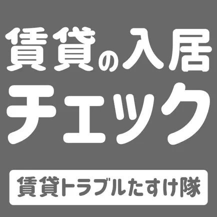 入居チェックアプリ Pro Читы