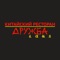 Ресторан Дружба - это настоящий уголок Китая в самом центре Москвы, на Новослободской