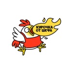 Курочка от Шефа