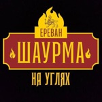 Ереван Шаурма на углях