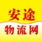 安途物流网依托电脑网站、手机站、APP客户端、微信等为载体，为全国各地的物流专线提供了更多优质、真实的货源，让发货商和物流专线承运商在互联网上做到了完美对接。平台内入住的所有公司均是真实的物流专线，商家发货更安全可靠