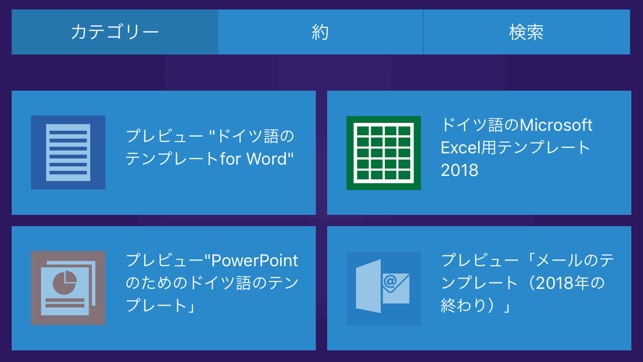 マイクロソフトワード エクセル パワーポイントのためのドイツ語のテンプレート をapp Storeで