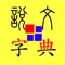 漢字是一種很神奇的〔方塊文字〕,不論任何字的組字元素有多複雜,最後都會組合成一個單音節的方塊字,正因為每個字的大小都一致,更有利於創造出各種優美的詞句與文體,所以漢字在文學的歷史上才會發展得如此豐富。漢字雖然看似複雜,造字方式卻都是有理可循的,早期古人識字都是依循造字原理,所以才能推敲文字,整合檢索,快速學習,然而現代的中文教育卻都注重詞句的實用學習,而忽略文字本身的學習方法,一般的字典也都是只有提供文字的個別解釋,而缺乏有系統的整合學習功能,如此很容易就會邊學邊忘,無法提升學習的效率。