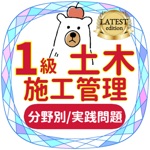 土木施工管理1級2021年対策アプリ