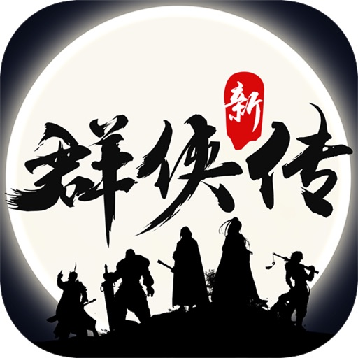 群侠传logo