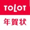 「TOLOT年賀状」は年賀状のデザイン・決済・印刷・配送のすべてがスマホでかんたんにできるアプリです。