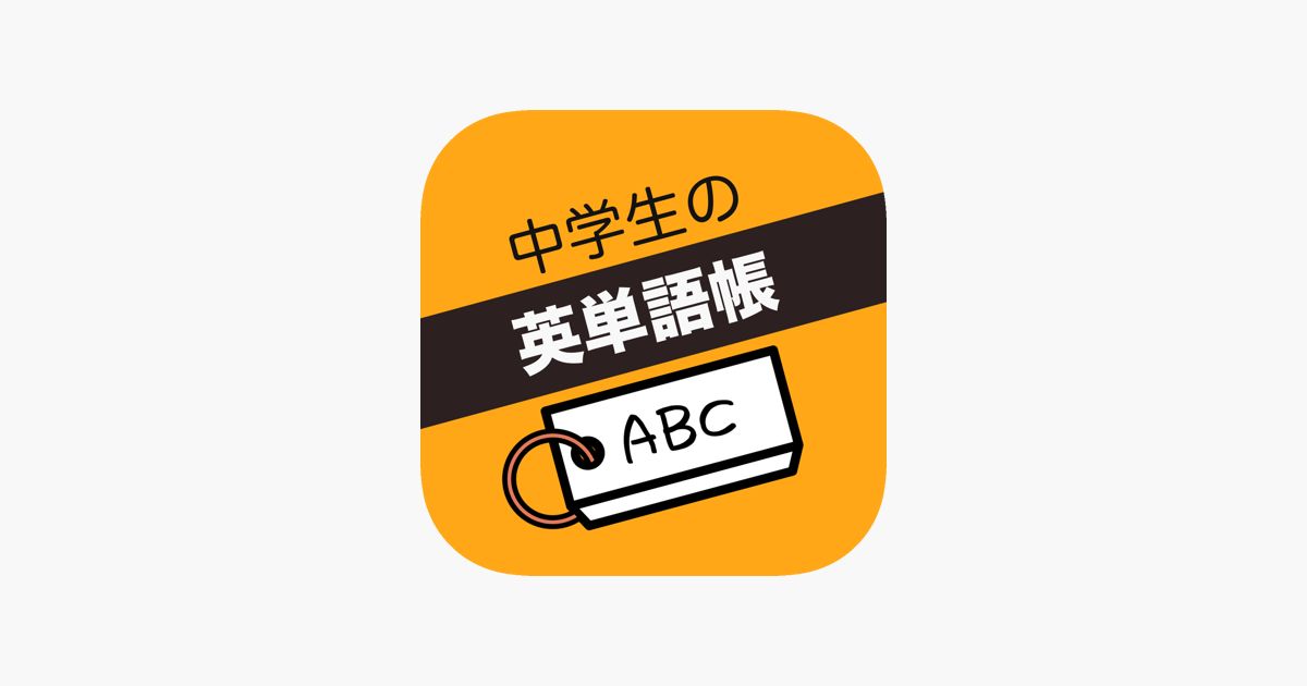 中学生 英単語帳 En App Store