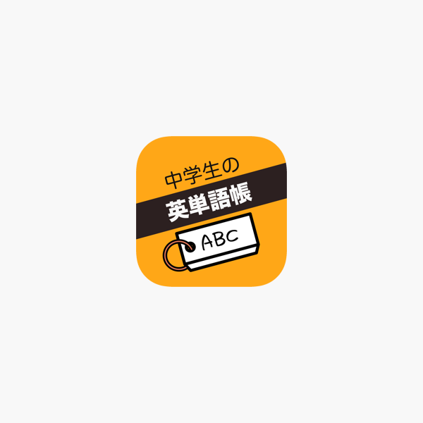 中学生 英単語帳 On The App Store