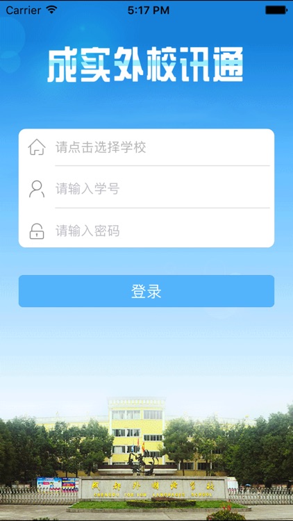 成实外校讯通