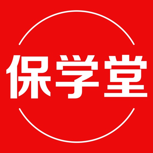 保学堂