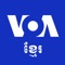 Icon VOA Khmer