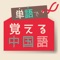 「単語が分かれば中国語が分かる」をコンセプトに、このアプリを作りました。