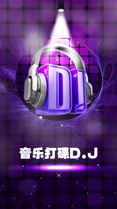 音乐打碟dj