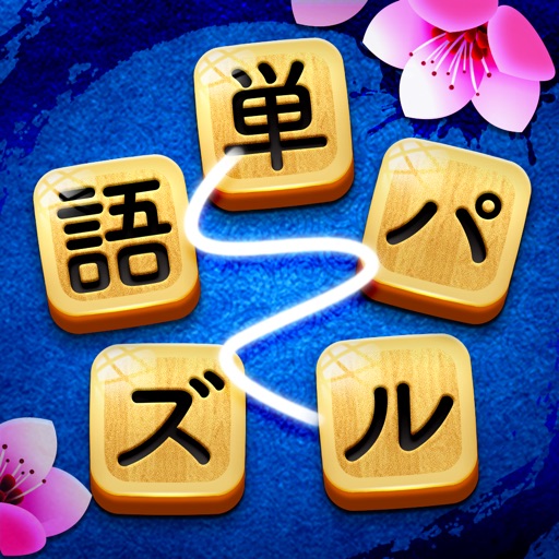単語パズル 文字つなぎゲーム By Zenlife Games Pte Ltd