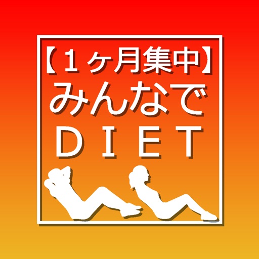 1ヶ月集中 みんなでdiet アプすけ