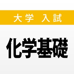 大学入試対策問題集 〜化学基礎〜