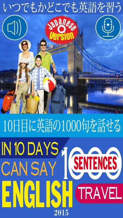 10日目に英語の1000句を話せる - 旅行