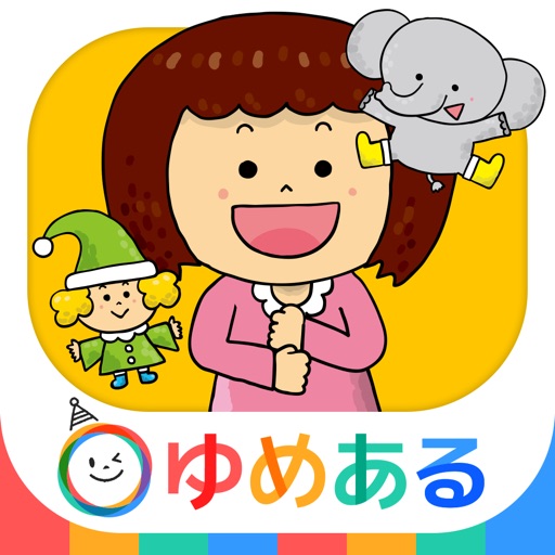 親子で楽しく手遊び歌 2 iOS App