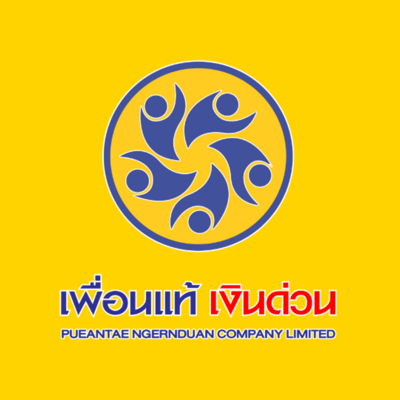 เพื่อนแท้เงินด่วน