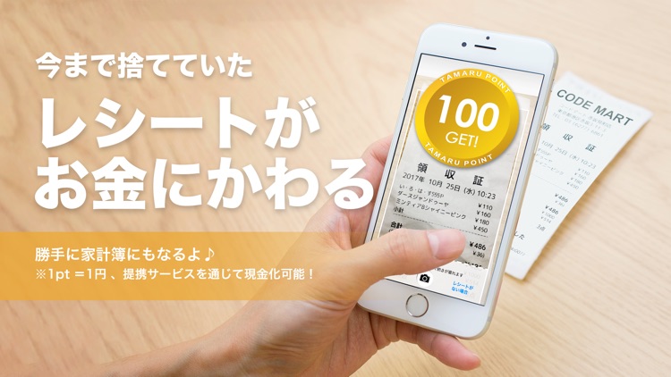 レシートがお金にかわるアプリCODE(コード)