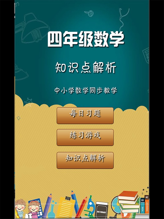 小学四年级数学知识点分类练习 Apps 148apps