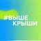 Официальное приложение для Всероссийского молодежного форума «Выше крыши», который пройдёт 3–5 сентября 2021 года