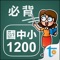 Transwhiz 發行, 國中小學最佳單字學習 app