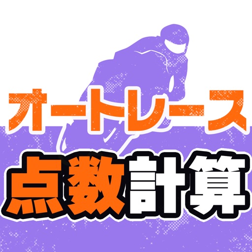 オートレース点数計算 車券の点数をかんたん計算 Iphone Ipadアプリ アプすけ オートレース点数計算 車券の点数をかんたん計算 Iphone Ipadアプリ アプすけ