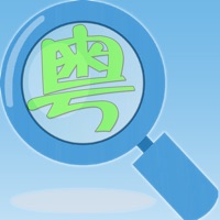 粤语发音词典 粤语词典 pour PC