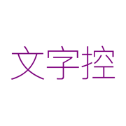 文字控-文字图片制作工具