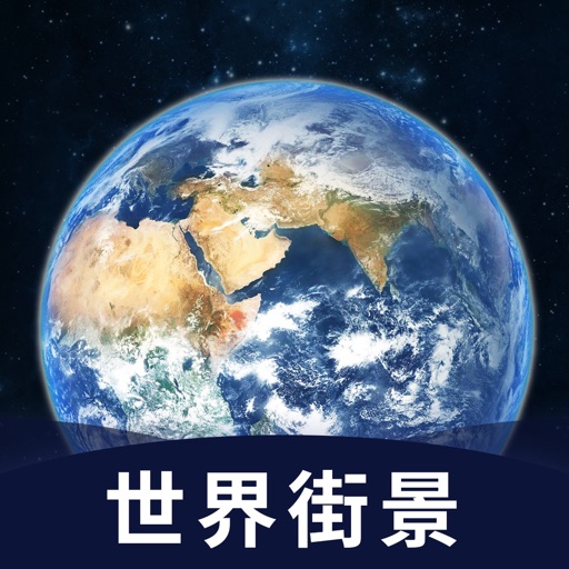 3D世界实况街景 - 全球高清实景地图精准定位 iOS App