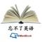 找到想要的教材容易,找到正确的学习方法难,本软件的价值在于提供了一种学习方法和学习工具。