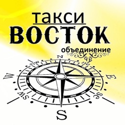 Такси - Восток