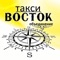 Теперь заказать такси "Восток" стало намного легче -  без звонка диспетчеру, где бы Вы не находились — дома, на работе или посреди шумной вечеринки