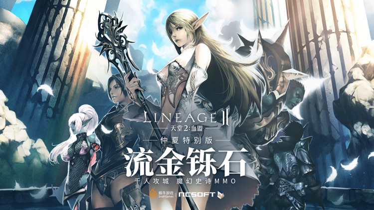 天堂2:血盟(官方正版) screenshot-0