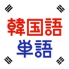 韓国語単語トレーニング - iPhoneアプリ
