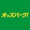 地方競馬・競輪・オートレースの馬券・車券が買えるオッズパークが、アプリで利用できるようになりました。