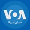 اپلیکیشن رایگان و رسمی صدای آمریکا VOA برای دریافت خبر و گزارش بر روی تلفنهمراه و تبلت طراحی شده است