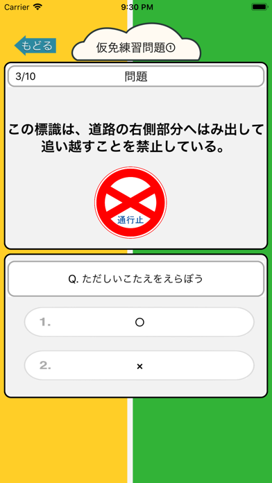 2択問題で仮免 普通免許学科試験勉 Iphone Ipadアプリ アプすけ