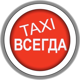 Taxi Всегда