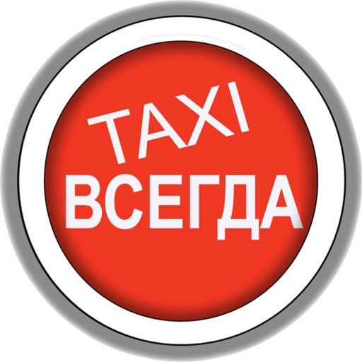 Taxi Всегда