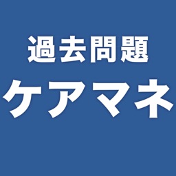 過去問題ケアマネ　一問一答