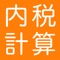 「税込金額」と「税率」を記入すると、