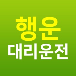 행운대리운전